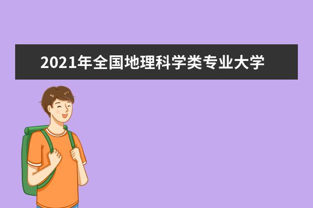 2021年全国地理科学类专业大学实力排名及就业前景排名(完整版)