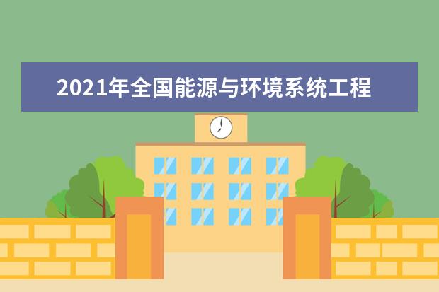 2021年全国能源与环境系统工程专业大学实力排名及就业前景排名(完整版)