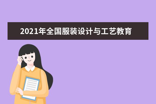 2021年全国服装设计与工艺教育专业大学实力排名及就业前景排名(完整版)