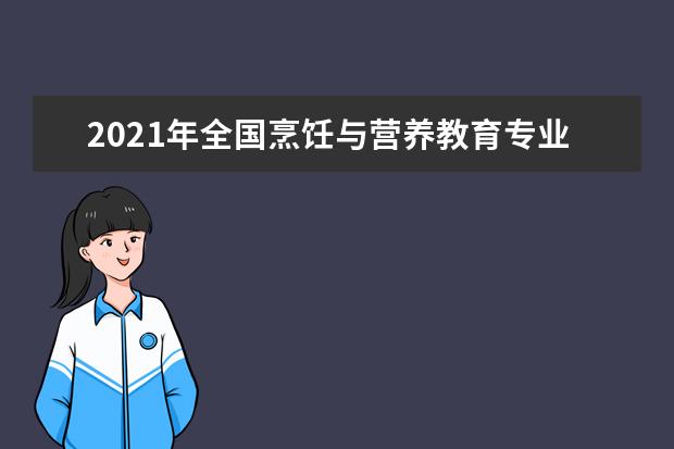 2021年全国烹饪与营养教育专业大学实力排名及就业前景排名(完整版)