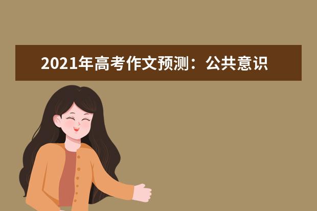 2021年高考作文预测：公共意识关乎 “你我他”