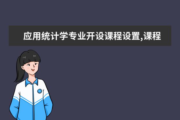 应用统计学专业开设课程设置,课程内容学什么