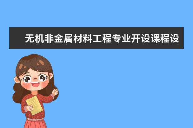 无机非金属材料工程专业开设课程设置,课程内容学什么