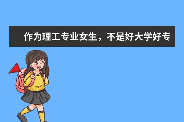 作为理工专业女生，不是好大学好专业毕业，害怕就业，有没有什么建议？