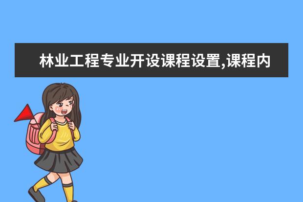 林业工程专业开设课程设置,课程内容学什么