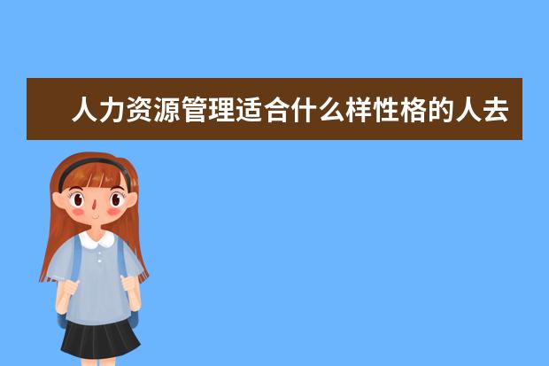 人力资源管理适合什么样性格的人去报考？