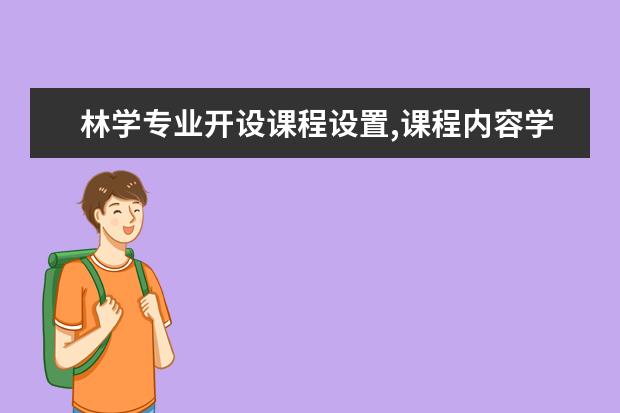 林学专业开设课程设置,课程内容学什么