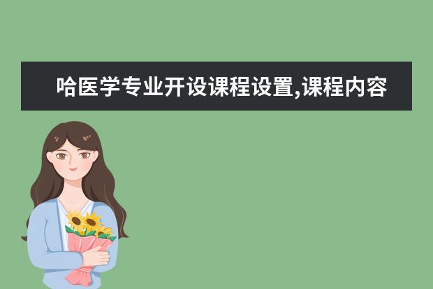 哈医学专业开设课程设置,课程内容学什么