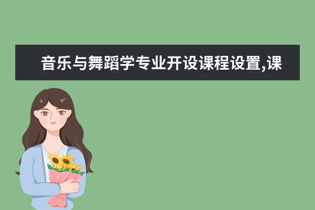 音乐与舞蹈学专业开设课程设置,课程内容学什么