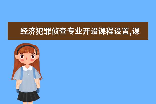 经济犯罪侦查专业开设课程设置,课程内容学什么