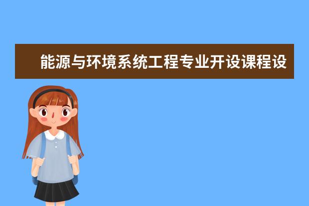 能源与环境系统工程专业开设课程设置,课程内容学什么