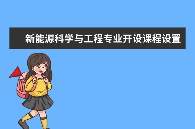 新能源科学与工程专业开设课程设置,课程内容学什么