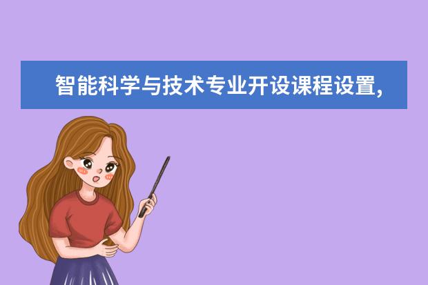 智能科学与技术专业开设课程设置,课程内容学什么