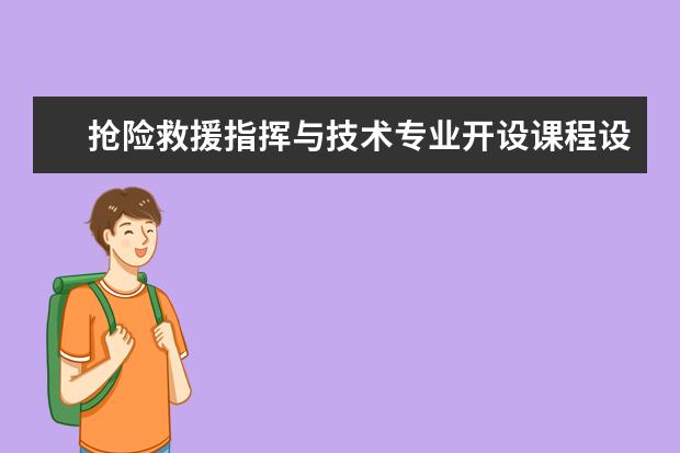 抢险救援指挥与技术专业开设课程设置,课程内容学什么