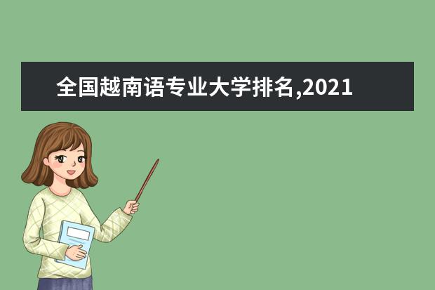 全国越南语专业大学排名,2021年越南语专业大学排行榜