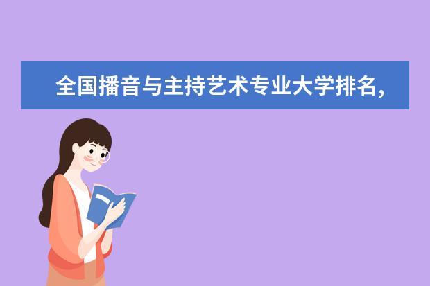 全国播音与主持艺术专业大学排名,2021年播音与主持艺术专业大学排行榜