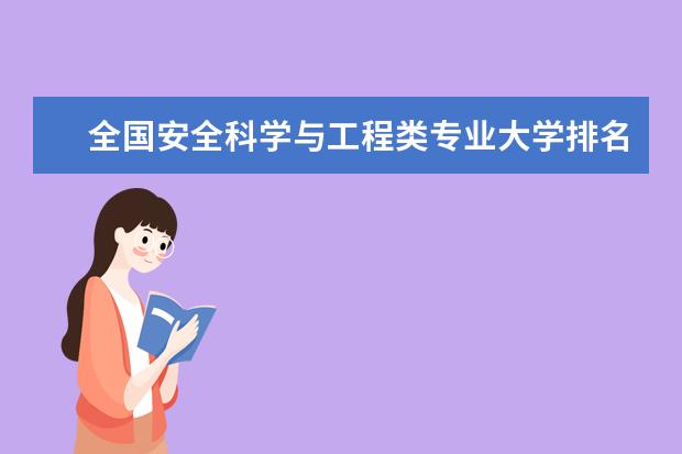 全国安全科学与工程类专业大学排名,2021年安全科学与工程类专业大学排行榜