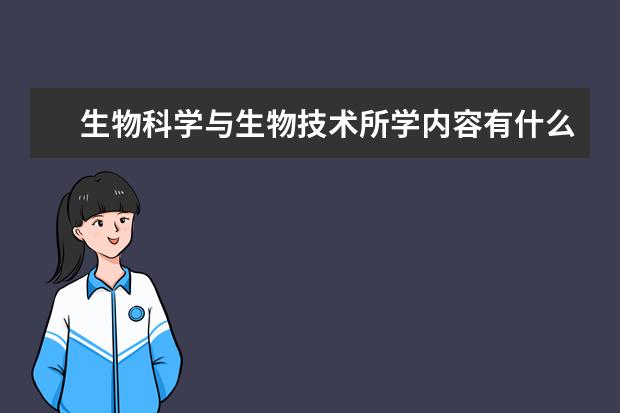 生物科学与生物技术所学内容有什么不同，都侧重哪方面？