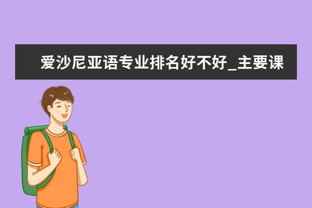 爱沙尼亚语专业排名好不好_主要课程及就业前景分析