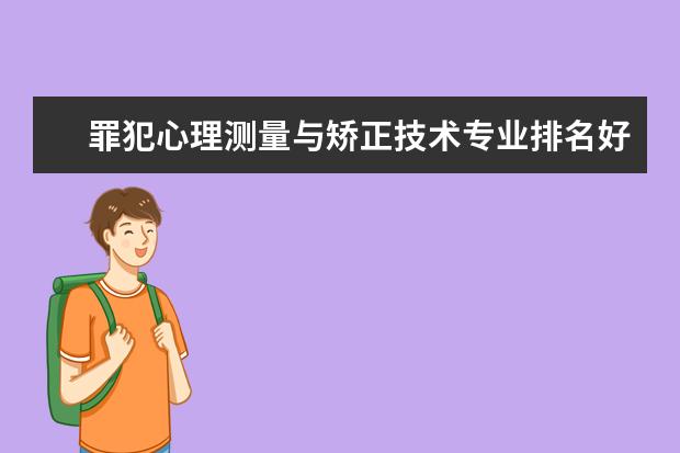 罪犯心理测量与矫正技术专业排名好不好_主要课程及就业前景分析