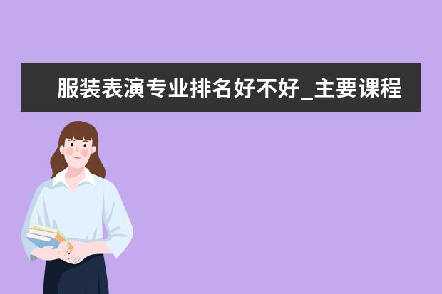 服装表演专业排名好不好_主要课程及就业前景分析