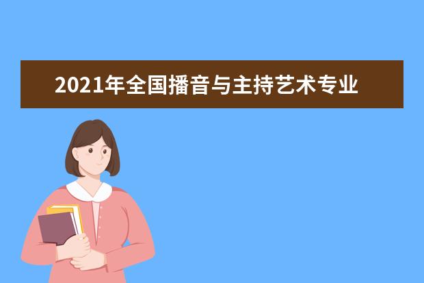 2021年全国播音与主持艺术专业大学排名 一本二本大学名单