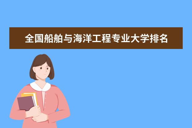 全国船舶与海洋工程专业大学排名 一本二本大学名单