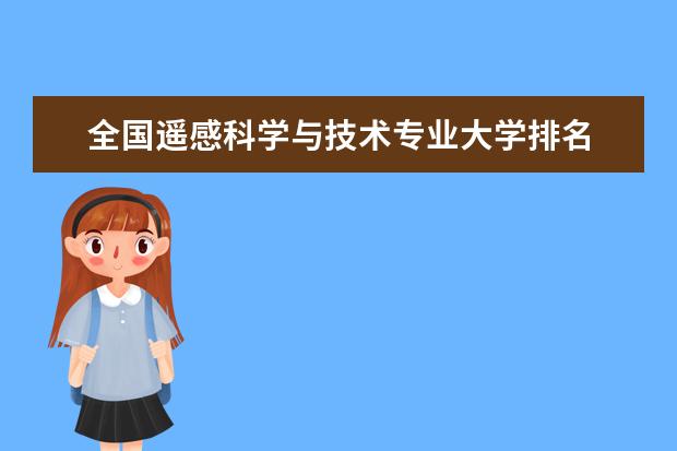 全国遥感科学与技术专业大学排名 一本二本大学名单