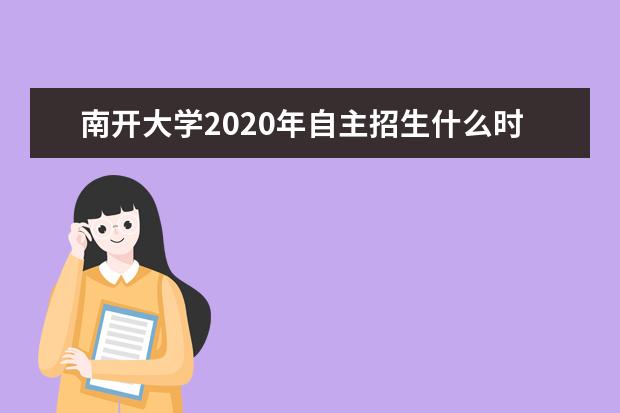 南开大学2020年自主招生什么时候公布初审结果？