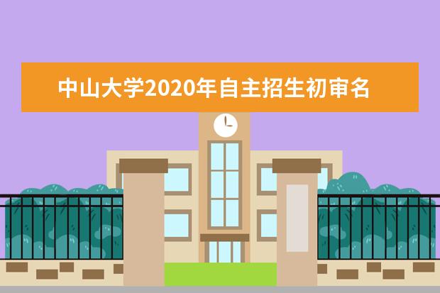 中山大学2020年自主招生初审名单公布是什么时候？