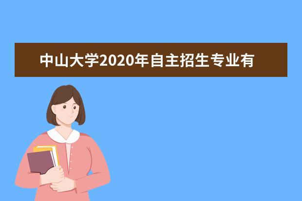 中山大学2020年自主招生专业有哪些？