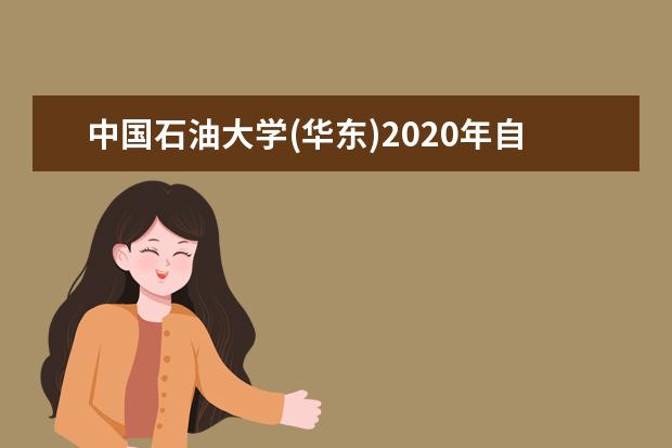 中国石油大学(华东)2020年自主招生什么时候公示初审名单？