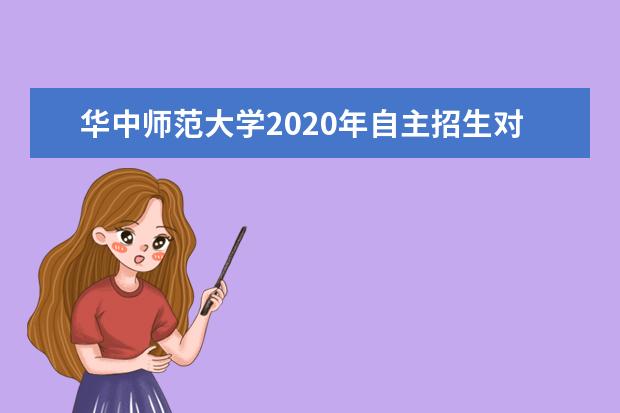 华中师范大学2020年自主招生对象及报名条件？