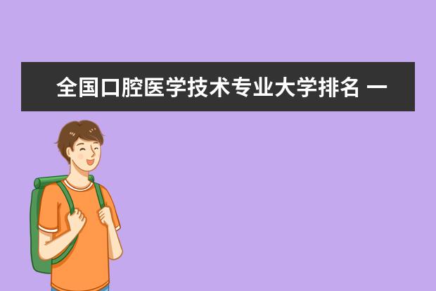 全国口腔医学技术专业大学排名 一本二本大学名单