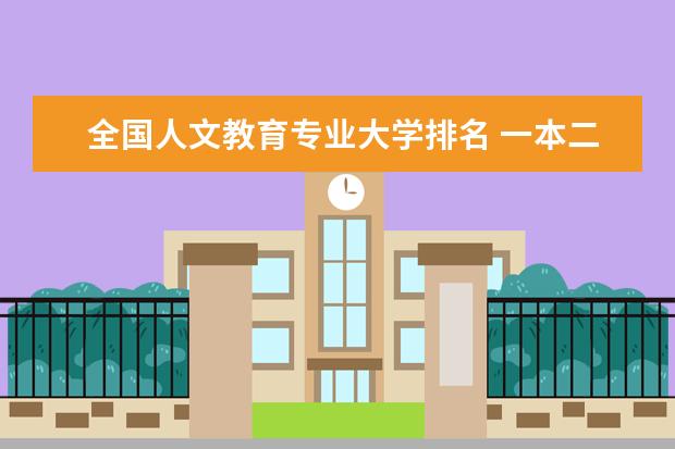 全国人文教育专业大学排名 一本二本大学名单