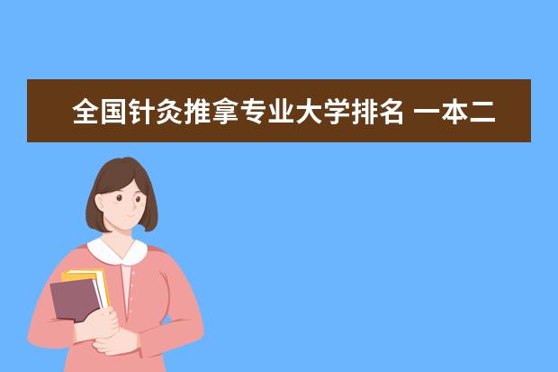 全国针灸推拿专业大学排名 一本二本大学名单