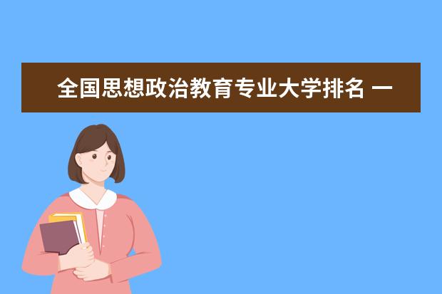 全国思想政治教育专业大学排名 一本二本大学名单