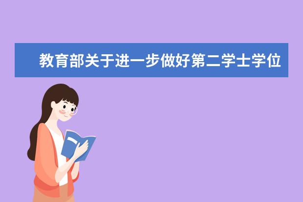 教育部关于进一步做好第二学士学位教育有关工作的通知