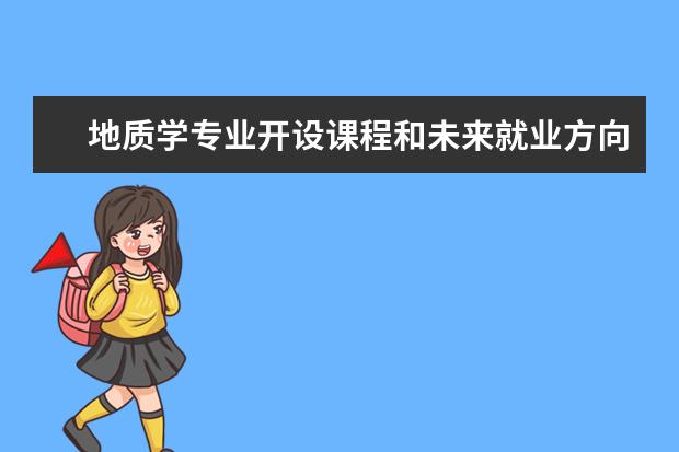 地质学专业开设课程和未来就业方向分析(原创)