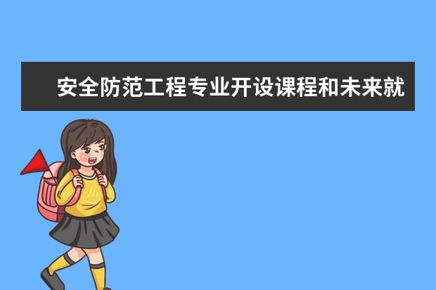 安全防范工程专业开设课程和未来就业方向分析(原创)