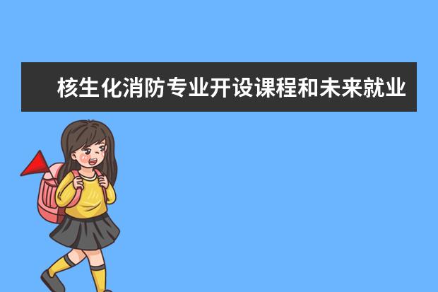 核生化消防专业开设课程和未来就业方向分析(原创)