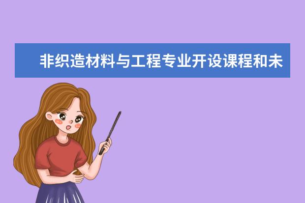 非织造材料与工程专业开设课程和未来就业方向分析(原创)