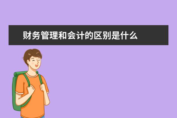 财务管理和会计的区别是什么