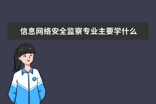 信息网络安全监察专业主要学什么 未来从事什么工作