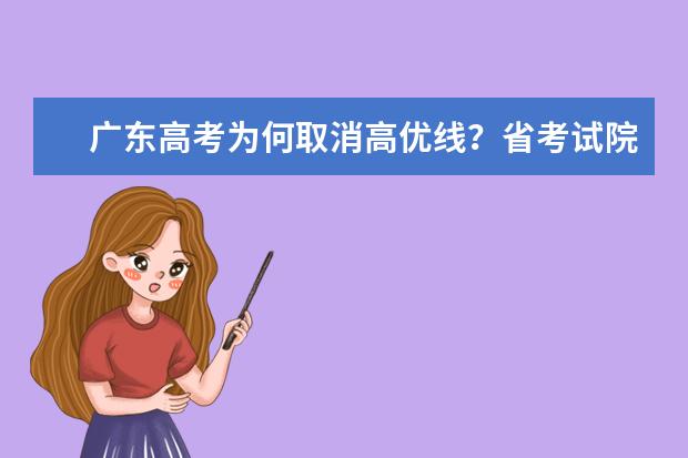 广东高考为何取消高优线？省考试院称有三大原因