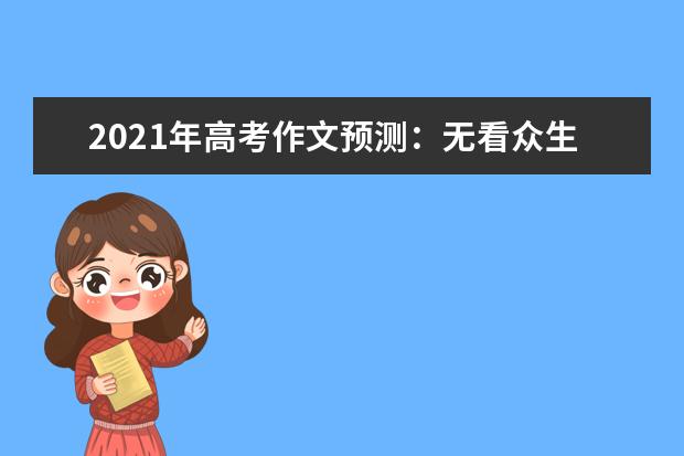 2021年高考作文预测：无看众生哗然，静听流水潺湲