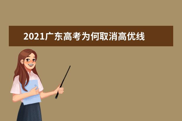 2021广东高考为何取消高优线 原因是什么