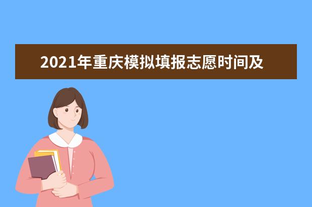 2021年重庆模拟填报志愿时间及考生志愿表