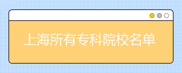 上海所有专科院校名单及排名(教育部)