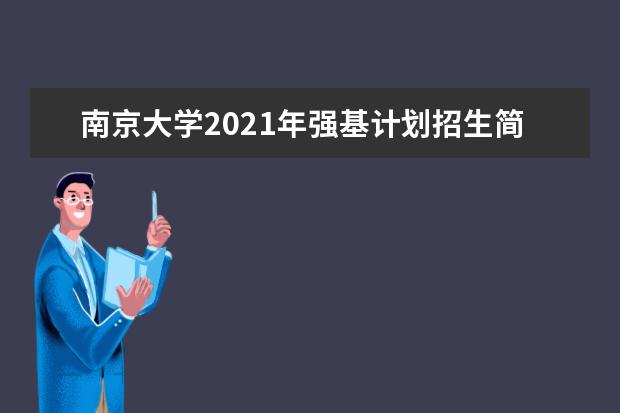 南京大学2021年强基计划招生简章